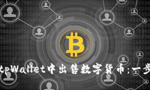 如何在tpWallet中出售数字货币：一步步指南