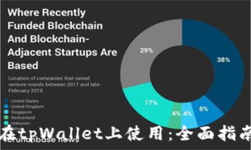   
美国ID如何在tpWallet上使用：全面指南与实用技巧