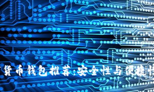 2023年数字货币钱包推荐：安全性与便捷性的完美结合