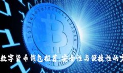 2023年数字货币钱包推荐：
