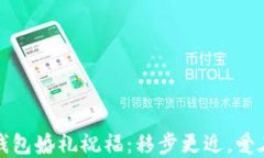 数字钱包婚礼祝福：移步