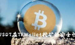 使用USDT在TPWallet挖矿的安