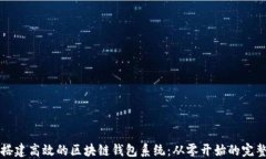 如何搭建高效的区块链钱