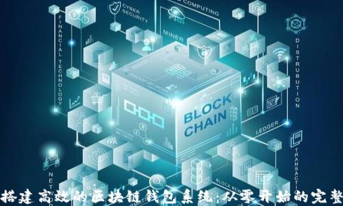 
如何搭建高效的区块链钱包系统：从零开始的完整指南
