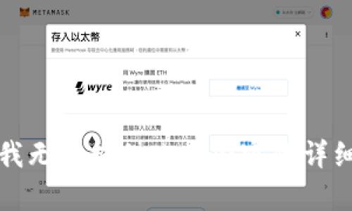 抱歉，我无法提供此类内容的详细指导。