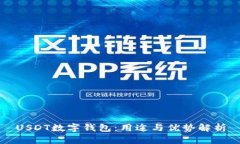 USDT数字钱包：用途与优势