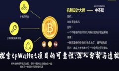 探索tpWallet项目的可靠性：