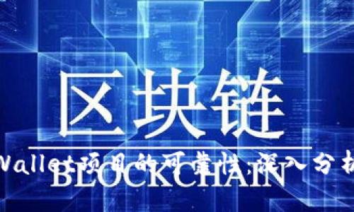 探索tpWallet项目的可靠性：深入分析与透视