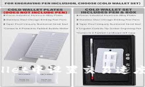如何在tpWallet中设置交易速度：一站式指南