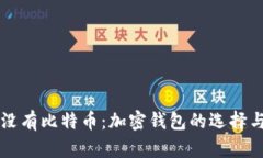 : tpWallet没有比特币：加密