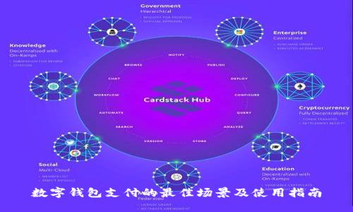 数字钱包支付的最佳场景及使用指南
