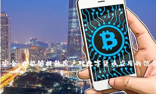 安装tpWallet时发现病毒该如何处理？/
tpWallet, 安装, 病毒, 解决方案/guanjianci

引言
随着加密货币的日益普及，越来越多的人开始使用数字钱包来管理他们的虚拟资产。tpWallet是一款在市场上受欢迎的数字钱包应用，因其多功能和用户友好的界面而受到青睐。然而，在安装任何应用程序的过程中，用户可能会遭遇到病毒和恶意软件的威胁，尤其是对于数字资产安全尤为重要的用户来说。本文将深入探讨在安装tpWallet时发现病毒的情况，以及应对这种情况的有效方法。

tpWallet的基本介绍
tpWallet是一款功能丰富的数字钱包，支持多种加密货币的存储和交易。随着加密世界的发展，用户需要一个安全、易用的工具来管理他们的资产。tpWallet以其安全性、便捷性和多币种支持赢得了广泛用户的好评。

安装tpWallet时可能遇到的问题
无论是Android还是iOS设备，在安装tpWallet时，用户可能会遇到各种各样的问题。其中一个最常见的问题便是病毒的警报。不少杀毒软件或操作系统都可能会对某些应用的安装提出警惕，尤其是未知来源的应用。此时，用户应如何判断和处理呢？

如何判断是否确实有病毒
在接到病毒警报时，首先要做的是冷静分析。以下是几个步骤，帮助用户判断tpWallet是否确实含有病毒：
ul
    listrong来源验证：/strong确保你是从官网或可信的应用商店下载的tpWallet。如果是在不明来源的网站下载的，那么存在安全风险的可能性大大增加。/li
    listrong使用杀毒软件扫描：/strong安装一个可靠的杀毒软件，对tpWallet进行全面扫描。如果杀毒软件指认出病毒，仔细查看其警报信息，了解该病毒的特性。/li
    listrong查看用户评价：/strong在应用商店中查看其他用户对tpWallet的评价和反馈，有无用户曾反馈病毒或安全问题。/li
    listrong权限要求：/strong检查tpWallet所请求的权限是否合理，如果其请求的权限超出正常应用功能范围，可能存在安全隐患。/li
/ul

当确认tpWallet含有病毒时该怎么做
如果最终确认tpWallet被检测出含有病毒，您应该采取以下措施：
ul
    listrong卸载tpWallet：/strong立即卸载该应用，避免病毒进一步影响系统。确保使用设备自带的卸载功能，彻底删除相关文件。/li
    listrong清理系统：/strong用专业的杀毒软件进行深度系统扫描，清理任何潜在的恶意软件和病毒，确保设备安全。/li
    listrong重装操作系统：/strong在极端情况下，如果设备感染的病毒非常严重，可能需要考虑重装操作系统。这一步骤可以有效清除所有潜在的恶意软件，但也意味着需要备份和恢复重要文件。/li
/ul

如何安全地安装tpWallet
为了避免未来再次遇到病毒问题，用户在安装tpWallet之前可以采取以下预防措施：
ul
    listrong优先选择官方渠道：/strong始终从tpWallet的官方网站或正规的应用商店下载应用，以确保程序的合法性和安全性。/li
    listrong定期更新安全软件：/strong保持设备上的安全软件更新，以便及时防护新的病毒和恶意软件。/li
    listrong使用VPN：/strong在公共网络下进行下载时，最好使用VPN来确保数据的安全。/li
    listrong设置安全性警报：/strong在设备上启用潜在的安全警报，及时获得任何异常行为的提示。/li
/ul

可能相关问题一：什么是tpWallet？
tpWallet是一个数字货币钱包，旨在为用户提供一个简单且安全的地方来存储和交易加密货币。它提供了多种功能，如多币种支持、交易记录、市场分析等。

可能相关问题二：tpWallet的主要特征是什么？
tpWallet的主要特征包括用户友好的界面、多币种支持、强大的安全措施、快速的交易处理能力，能够让用户轻松管理他们的数字资产。

可能相关问题三：如何提高钱包的安全性？
提高钱包安全性的建议包括启用两步验证、使用强密码、定期更新软件、安全备份和对敏感信息保持谨慎。

可能相关问题四：如何恢复被病毒影响的设备？
可以通过运行杀毒软件、回滚系统快照或者重装操作系统等方式来恢复被病毒影响的设备，确保数据安全。

可能相关问题五：如何选择一个安全的数字钱包？
选择安全数字钱包的建议包括查看其安全技术、用户评价、支持的币种和是否具备合规性与透明度等。

总结
在数字货币交易日益频繁的今天，保持警惕并及时处理安装过程中可能出现的病毒信息，是每位用户都需掌握的技能。通过合理的判断和妥善的处理，不仅能够保护个人资产安全，也能够提升用户对数字货币应用的信任与使用体验。 

以上为文章的概要和结构，希望能够帮助到你！