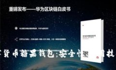 全面解析数字货币糖果钱