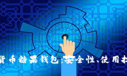 全面解析数字货币糖果钱包：安全性、使用技巧与未来趋势