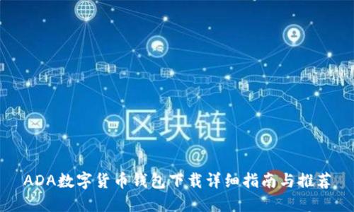 ADA数字货币钱包下载详细指南与推荐
