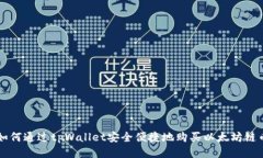如何通过tpWallet安全便捷地