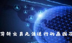 tpWallet薄饼交易无法进行的