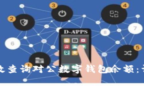 如何高效查询对公数字钱包余额：详细指南