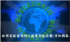 如何高效查询对公数字钱