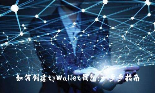 如何创建tpWallet钱包：一步步指南