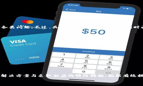   如何解决tpWallet中搜索不到币种的问题？ / 

 guanjianci tpWallet, 搜索不到币种, 数字货币, 钱包使用技巧 /guanjianci 

---

引言
在当前数字货币迅猛发展的时代，钱包的选择尤其重要。tpWallet是一款相对新颖的数字货币钱包，虽然它的用户体验和安全性都得到了广泛的认可，但有些用户在使用过程中可能会遇到一些技术性的问题。其中，“搜索不到币种”的问题便是许多用户在使用tpWallet时所经历的一个常见现象。
本文旨在深入探讨tpWallet中搜索不到币种的多种原因，以及相应的解决方案。同时还会讨论在使用tpWallet时的一些技巧和小建议，以提升用户体验。

1. tpWallet概况
tpWallet是一款支持多种数字货币的电子钱包软件，用户可以通过该钱包进行各类数字资产的储存、交易和管理。与其他传统钱包不同的是，tpWallet支持多种来源的钱包地址，保证资产的安全性以及流动性。
然而，由于市场上币种的吞吐量极大，tpWallet数据库的更新频率和算法可能导致部分用户在搜索特定币种时出现问题。在研究解决方案之前，我们需要了解导致这一问题的潜在原因。

2. 搜索不到币种的常见原因
h42.1 数据库未更新/h4
数字货币市场内有新币种吸引投资者的关注。tpWallet可能由于技术原因导致其数据库未能及时更新，导致部分新上线的数字货币无法被发现。
解决方案建议：可以尝试多次刷新钱包或重新启动软件，以确定是否由于临时的技术故障导致无法搜索到币种。

h42.2 网络连接问题/h4
网络连接不畅是导致tpWallet无法搜索到币种的一个关键原因。由于tpWallet需要实时从区块链获取有关交易和币种的信息，如果网络不稳定，也会导致搜索无法成功。
解决方案建议：确保你的设备连接到稳定的网络环境，尤其是在使用Wi-Fi时，尽量避免使用信号较弱的网络。

h42.3 版本更新问题/h4
旧版本的tpWallet可能存在一些未修复的bug，导致用户在使用过程中出现搜索不到币种的情况。因此，用户需要确保自己使用的是最新版本的tpWallet。
解决方案建议：定期检查应用商店或者官方网站，以获取最新版本的信息并进行更新。

h42.4 用户合规性检查/h4
部分国家或地区对数字货币的法规较为严格，如果用户的账户受到限制，可能会影响搜索功能的正常运行。
解决方案建议：用户可通过官方渠道查询自己账户的合规性信息，并确保自己的交易不会受到限制。

h42.5 账户设置问题/h4
如果用户的账户没有被设定为显示某些币种，可能会造成搜索不到问题。tpWallet的设置选项较多，用户需要确认自己的账户设置是否正确。
解决方案建议：进入钱包设置，查看“显示币种”选项，确认是否已将期望查看的币种添加至显示列表。

3. 提升tpWallet使用体验的小技巧
为了提升tpWallet的使用体验，用户可以采取以下策略：
ul
listrong定期检查更新：/strong每次使用前确保钱包是最新版，可以极大提高使用的流畅度与安全性。/li
listrong备份重要信息：/strong将私钥、安全短语等重要信息定期备份，保证资产的安全。/li
listrong多用不同钱包：/strong不单只依赖于tpWallet，用户可以尝试其他钱包，同时储存多样化的资产以保障风险分散。/li
listrong关注社区更新：/strong参与tpWallet的用户社区，第一时间获取关于新币种、更新以及相关技巧的信息。/li
/ul

4. 常见问题解答

h44.1 如果我的币种在tpWallet中搜索不到，怎么办？/h4
如果你在tpWallet中搜索不到某个币种，可以尝试以下措施：
ul
li检查网络连接是否稳定，并刷新页面或重启应用。/li
li检查tpWallet的版本更新，确保使用的是最新版本。/li
li查看设置，确认是否将相关币种添加至显示列表中。/li
li若问题依然存在，可以考虑向tpWallet的客服进行反馈。/li
/ul

h44.2 是否所有数字货币钱包都存在类似的问题？/h4
所有数字货币钱包都可能会存在一定的技术性问题，搜索不到币种是相对普遍的现象。不同的钱包在数据更新和系统稳定性上可能存在差异，因此在选择钱包时，用户应该根据自己的实际使用需求来决定。
用户也可以选择一些知名度高、社区活跃的钱包，以保证在使用过程中的问题反馈能得到及时处理。 

h44.3 如何选择适合自己的数字货币钱包？/h4
选择数字货币钱包时，用户应该考虑以下几个方面：
ul
listrong安全性：/strong找一个有良好口碑和强大安全性的电子钱包，防止资产被盗。/li
listrong用户体验：/strong好的用户界面和流畅的操作体验将提升使用的方便程度。/li
listrong支持的币种：/strong确保所选钱包支持用户所需要的币种，以便在使用中不会出现问题。/li
listrong社区活跃度：/strong活跃的社区可以为用户提供更好的支持与回应。/li
/ul

h44.4 tpWallet的客服支持是否及时？/h4
tpWallet的客服支持质量近年来得到了用户的广泛认可，许多用户反馈其客服响应较快，能够有效解决用户在使用过程中的各类问题。不过，具体的支持体验可能会因时间段和用户问题的复杂性而有所不同。因此，建议用户在遇到问题时，尽量详细描述自己的情况，以便客服能够帮助解决。

h44.5 如何防止在tpWallet中发生资金损失？/h4
防止资金损失的方法主要包括：
ul
listrong定期备份：/strong将重要的安全短语、私钥进行备份，防止因手机丢失而造成的资产损失。/li
listrong开启双重验证：/strong增加账户的安全层级，确保资金安全。/li
listrong不轻信陌生人：/strong在聊天群中时刻保持警惕，不轻信陌生人的诱导信息。/li
listrong定期检查账户：/strong监控账户的交易记录，是否出现异常交易，确保资产安全。/li
/ul

结论
虽然tpWallet作为一款优秀的数字货币钱包在使用过程中会存在一些技术问题，例如“搜索不到币种”，但只要用户积极寻找解决方案与采取相应的预防措施，就能有效提升使用体验。在数字货币的浪潮中，钱包的选择和使用技巧都扮演着至关重要的角色。
希望本文能够帮助到在使用tpWallet时遇到搜寻困难的用户，共同探索更安全、更高效的数字资产管理方式！