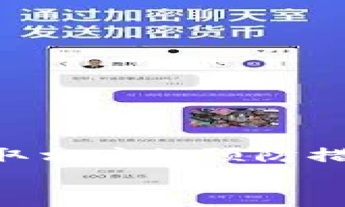   如何解决tpWallet中搜索不到币种的问题？ / 

 guanjianci tpWallet, 搜索不到币种, 数字货币, 钱包使用技巧 /guanjianci 

---

引言
在当前数字货币迅猛发展的时代，钱包的选择尤其重要。tpWallet是一款相对新颖的数字货币钱包，虽然它的用户体验和安全性都得到了广泛的认可，但有些用户在使用过程中可能会遇到一些技术性的问题。其中，“搜索不到币种”的问题便是许多用户在使用tpWallet时所经历的一个常见现象。
本文旨在深入探讨tpWallet中搜索不到币种的多种原因，以及相应的解决方案。同时还会讨论在使用tpWallet时的一些技巧和小建议，以提升用户体验。

1. tpWallet概况
tpWallet是一款支持多种数字货币的电子钱包软件，用户可以通过该钱包进行各类数字资产的储存、交易和管理。与其他传统钱包不同的是，tpWallet支持多种来源的钱包地址，保证资产的安全性以及流动性。
然而，由于市场上币种的吞吐量极大，tpWallet数据库的更新频率和算法可能导致部分用户在搜索特定币种时出现问题。在研究解决方案之前，我们需要了解导致这一问题的潜在原因。

2. 搜索不到币种的常见原因
h42.1 数据库未更新/h4
数字货币市场内有新币种吸引投资者的关注。tpWallet可能由于技术原因导致其数据库未能及时更新，导致部分新上线的数字货币无法被发现。
解决方案建议：可以尝试多次刷新钱包或重新启动软件，以确定是否由于临时的技术故障导致无法搜索到币种。

h42.2 网络连接问题/h4
网络连接不畅是导致tpWallet无法搜索到币种的一个关键原因。由于tpWallet需要实时从区块链获取有关交易和币种的信息，如果网络不稳定，也会导致搜索无法成功。
解决方案建议：确保你的设备连接到稳定的网络环境，尤其是在使用Wi-Fi时，尽量避免使用信号较弱的网络。

h42.3 版本更新问题/h4
旧版本的tpWallet可能存在一些未修复的bug，导致用户在使用过程中出现搜索不到币种的情况。因此，用户需要确保自己使用的是最新版本的tpWallet。
解决方案建议：定期检查应用商店或者官方网站，以获取最新版本的信息并进行更新。

h42.4 用户合规性检查/h4
部分国家或地区对数字货币的法规较为严格，如果用户的账户受到限制，可能会影响搜索功能的正常运行。
解决方案建议：用户可通过官方渠道查询自己账户的合规性信息，并确保自己的交易不会受到限制。

h42.5 账户设置问题/h4
如果用户的账户没有被设定为显示某些币种，可能会造成搜索不到问题。tpWallet的设置选项较多，用户需要确认自己的账户设置是否正确。
解决方案建议：进入钱包设置，查看“显示币种”选项，确认是否已将期望查看的币种添加至显示列表。

3. 提升tpWallet使用体验的小技巧
为了提升tpWallet的使用体验，用户可以采取以下策略：
ul
listrong定期检查更新：/strong每次使用前确保钱包是最新版，可以极大提高使用的流畅度与安全性。/li
listrong备份重要信息：/strong将私钥、安全短语等重要信息定期备份，保证资产的安全。/li
listrong多用不同钱包：/strong不单只依赖于tpWallet，用户可以尝试其他钱包，同时储存多样化的资产以保障风险分散。/li
listrong关注社区更新：/strong参与tpWallet的用户社区，第一时间获取关于新币种、更新以及相关技巧的信息。/li
/ul

4. 常见问题解答

h44.1 如果我的币种在tpWallet中搜索不到，怎么办？/h4
如果你在tpWallet中搜索不到某个币种，可以尝试以下措施：
ul
li检查网络连接是否稳定，并刷新页面或重启应用。/li
li检查tpWallet的版本更新，确保使用的是最新版本。/li
li查看设置，确认是否将相关币种添加至显示列表中。/li
li若问题依然存在，可以考虑向tpWallet的客服进行反馈。/li
/ul

h44.2 是否所有数字货币钱包都存在类似的问题？/h4
所有数字货币钱包都可能会存在一定的技术性问题，搜索不到币种是相对普遍的现象。不同的钱包在数据更新和系统稳定性上可能存在差异，因此在选择钱包时，用户应该根据自己的实际使用需求来决定。
用户也可以选择一些知名度高、社区活跃的钱包，以保证在使用过程中的问题反馈能得到及时处理。 

h44.3 如何选择适合自己的数字货币钱包？/h4
选择数字货币钱包时，用户应该考虑以下几个方面：
ul
listrong安全性：/strong找一个有良好口碑和强大安全性的电子钱包，防止资产被盗。/li
listrong用户体验：/strong好的用户界面和流畅的操作体验将提升使用的方便程度。/li
listrong支持的币种：/strong确保所选钱包支持用户所需要的币种，以便在使用中不会出现问题。/li
listrong社区活跃度：/strong活跃的社区可以为用户提供更好的支持与回应。/li
/ul

h44.4 tpWallet的客服支持是否及时？/h4
tpWallet的客服支持质量近年来得到了用户的广泛认可，许多用户反馈其客服响应较快，能够有效解决用户在使用过程中的各类问题。不过，具体的支持体验可能会因时间段和用户问题的复杂性而有所不同。因此，建议用户在遇到问题时，尽量详细描述自己的情况，以便客服能够帮助解决。

h44.5 如何防止在tpWallet中发生资金损失？/h4
防止资金损失的方法主要包括：
ul
listrong定期备份：/strong将重要的安全短语、私钥进行备份，防止因手机丢失而造成的资产损失。/li
listrong开启双重验证：/strong增加账户的安全层级，确保资金安全。/li
listrong不轻信陌生人：/strong在聊天群中时刻保持警惕，不轻信陌生人的诱导信息。/li
listrong定期检查账户：/strong监控账户的交易记录，是否出现异常交易，确保资产安全。/li
/ul

结论
虽然tpWallet作为一款优秀的数字货币钱包在使用过程中会存在一些技术问题，例如“搜索不到币种”，但只要用户积极寻找解决方案与采取相应的预防措施，就能有效提升使用体验。在数字货币的浪潮中，钱包的选择和使用技巧都扮演着至关重要的角色。
希望本文能够帮助到在使用tpWallet时遇到搜寻困难的用户，共同探索更安全、更高效的数字资产管理方式！