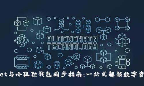 tpWallet与小狐狸钱包同步指南：一站式解锁数字资产管理
