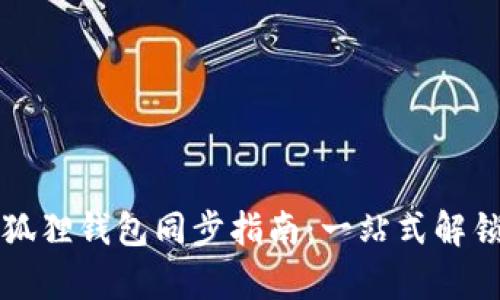 tpWallet与小狐狸钱包同步指南：一站式解锁数字资产管理