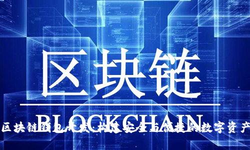 全面解析区块链钱包开发：构建安全与便捷的数字资产管理工具