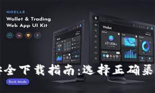 tpWallet安全下载指南：选择正确渠道的必要性