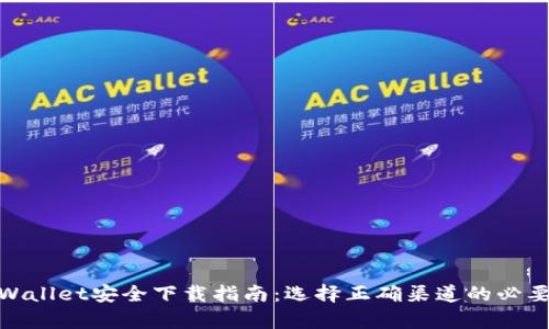 tpWallet安全下载指南：选择正确渠道的必要性