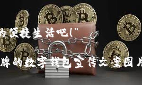 ### 数字钱包宣传文案图片

我无法生成图片，但我可以给你提供一些数字钱包宣传文案的创意和设计思路，你可以根据这些内容制作自己的宣传图片。

#### 整体设计思路
1. **色彩搭配**：
   - 选择与品牌相符合的色彩，如蓝色代表科技和安全，绿色则传达方便与环保。
   
2. **图标与符号**：
   - 使用数字钱包的相关图标，如银行卡、二维码、NFC传输标志等，增强视觉吸引力。

3. **排版设计**：
   - 重要信息如“安全、快速、便捷”可以使用大字突出显示，而详细信息可以使用较小的字体进行排版。

#### 宣传文案创意
1. ****：  
   - “数字钱包：未来支付的钥匙！”
   
2. **副**：
   - “将您的财务管理变得更简单、更安全！”

3. **正文字段**：
   - 在这个快速变化的时代，数字钱包提供了一种安全、便捷的支付方式，让您的每一次交易都畅通无阻。
   - 我们致力于保护您的每一笔交易，采用最先进的加密技术，确保您的财务信息不被泄露。
   - 使用我们的数字钱包，您无需携带现金或卡片，只需一部手机，便能够在世界各地进行支付。
   - 立即下载，享受无与伦比的支付体验，让生活更轻松。

4. **号召行动**：
   - “现在就下载，让你的支付方式走在潮流最前端！”

#### 可能的视觉元素
- **背景图**：可以使用一些现代、科技感十足的街景图片，突出数字化生活的感觉。
- **用户评价**：可以添加一些用户的正面评价，以增强信任感。
- **使用场景**：展示在超市、咖啡店、地铁等场景中使用数字钱包的简洁图片。

#### 结尾句
- “加入数以百万的用户，快来体验数字钱包带来的便捷生活吧！”

你可以根据以上设计思路和创意，制作出适合你品牌的数字钱包宣传文案图片。如果你有其他具体需求或想法，欢迎随时告诉我！