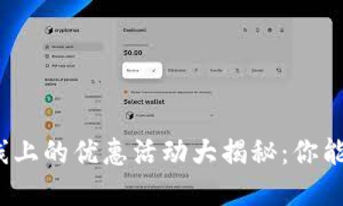数字钱包线上的优惠活动大揭秘：你能省多少钱？