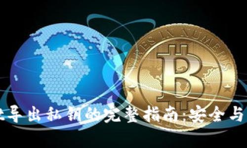 tpWallet导出私钥的完整指南：安全与隐私保障