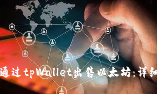 如何通过tpWallet出售以太坊：详细指南