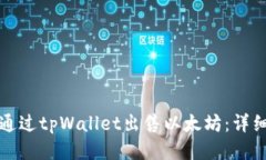 如何通过tpWallet出售以太坊