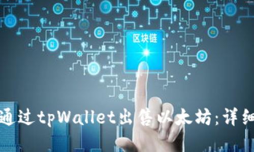 如何通过tpWallet出售以太坊：详细指南
