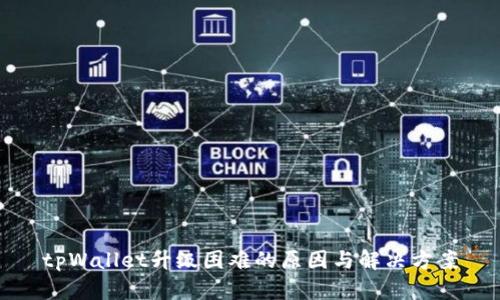 tpWallet升级困难的原因与解决方案