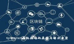 tpWallet升级困难的原因与解