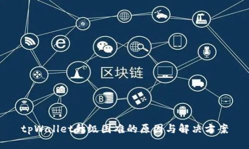 tpWallet升级困难的原因与解决方案
