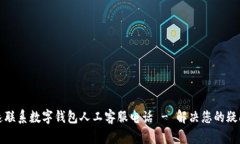 如何快速联系数字钱包人