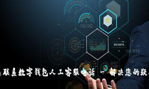 如何快速联系数字钱包人工客服电话 - 解决您的疑问和问题