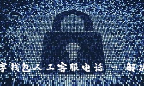 如何快速联系数字钱包人工客服电话 - 解决您的疑问和问题