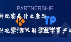 tpWallet币种观察是什么意思