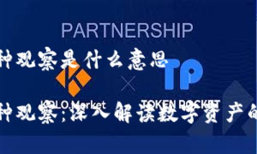 tpWallet币种观察是什么意思

tpWallet币种观察：深入解读数字资产的动态与趋势