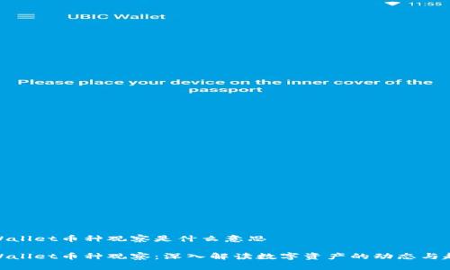 tpWallet币种观察是什么意思

tpWallet币种观察：深入解读数字资产的动态与趋势