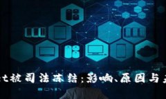 tpWallet被司法冻结：影响、