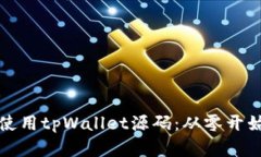 如何搭建和使用tpWallet源码