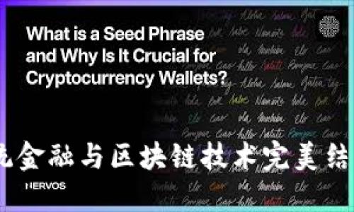 数字钱包生态链：将传统金融与区块链技术完美结合的未来金融解决方案