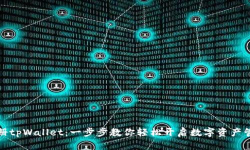 如何注册tpWallet：一步步教你轻松开启数字资产管理之旅